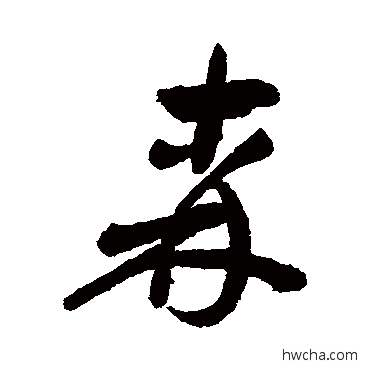 森行书怎么写好看 森行书写法 汇辑