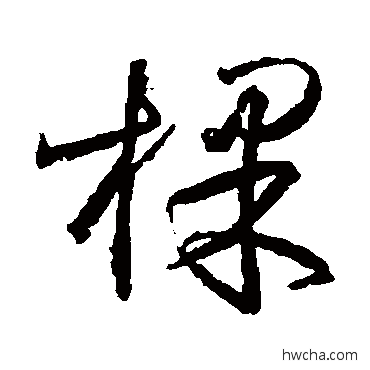 棵草书怎么写好看 棵草书写法 王铎