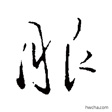 服行书怎么写好看 服行书写法 王铎