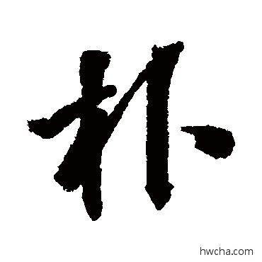 樸行书怎么写好看 樸行书写法 张照