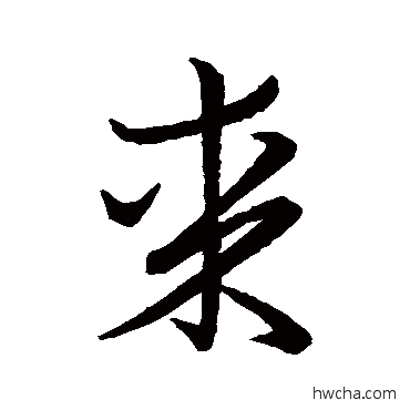 某行书怎么写好看 某行书写法 王羲之