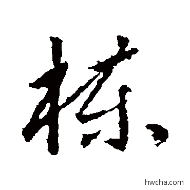 棟行书怎么写好看 棟行书写法 武则天