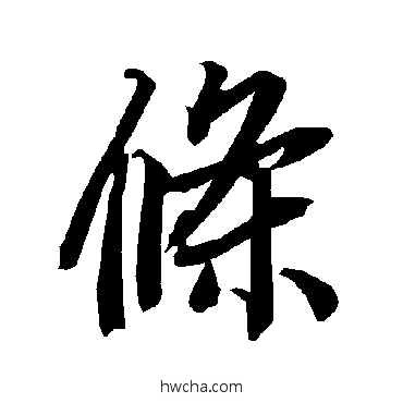 条行书怎么写好看 条行书写法 陆柬之