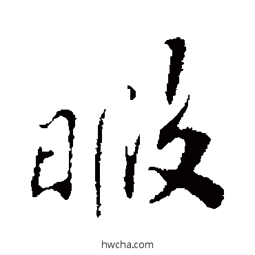 暇行书怎么写好看 暇行书写法 苏辙