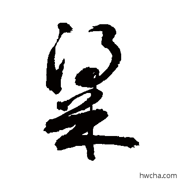 梁草书怎么写好看 梁草书写法 敬世江