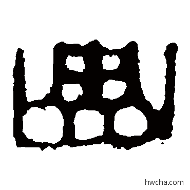 曲隶书怎么写好看 曲隶书写法 马王堆帛书