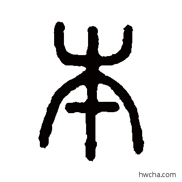 本篆书怎么写好看 本篆书写法 吴大澄