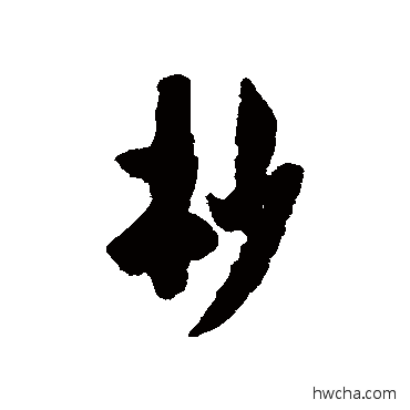 杪行书怎么写好看 杪行书写法 汪藻