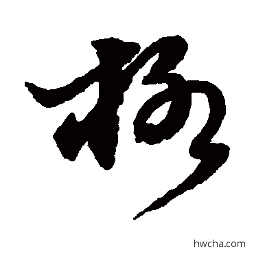 柳草书怎么写好看 柳草书写法 徐渭