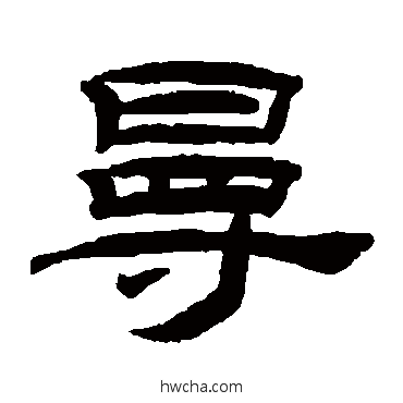 曼隶书怎么写好看 曼隶书写法 桂馥