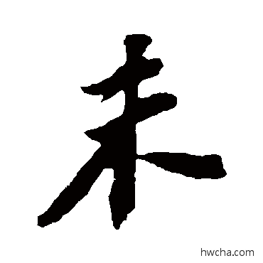 未行书怎么写好看 未行书写法 苏轼