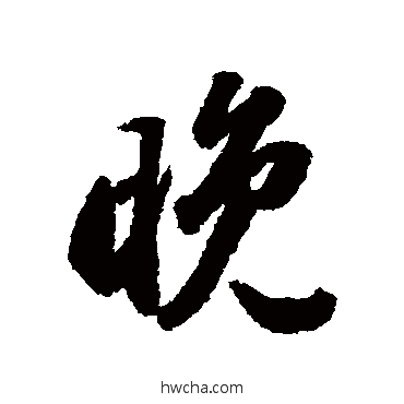 晚行书怎么写好看 晚行书写法 董其昌