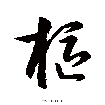 枢草书怎么写好看 枢草书写法 孙过庭