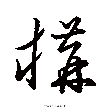 構草书怎么写好看 構草书写法 草书韵会