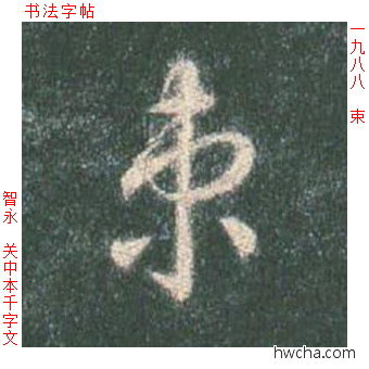 束草书怎么写好看 束草书写法 草书千字文 智永·隋