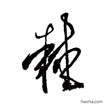 棘草书怎么写好看 棘草书写法 张旭