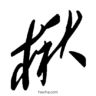 楸草书怎么写好看 楸草书写法 毛泽东