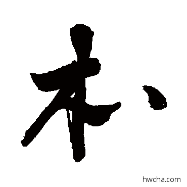 本草书怎么写好看 本草书写法 敬世江