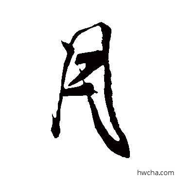 月行书怎么写好看 月行书写法 米芾