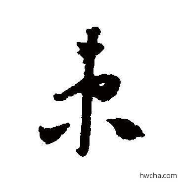 束草书怎么写好看 束草书写法 怀素