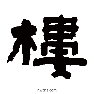 樓隶书怎么写好看 樓隶书写法 陈鸿寿