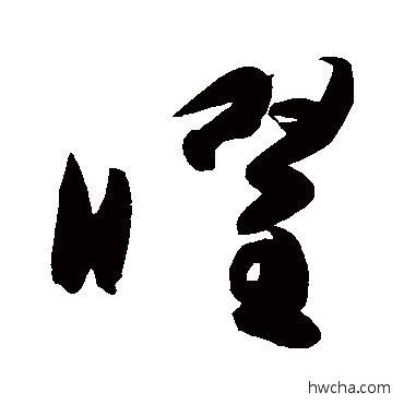 曜草书怎么写好看 曜草书写法 高闲