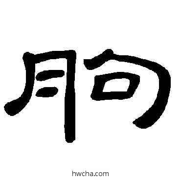 朐隶书怎么写好看 朐隶书写法 曹全碑