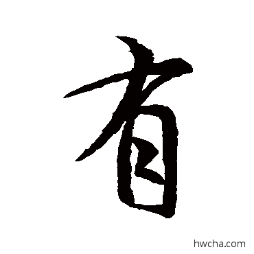 有行书怎么写好看 有行书写法 王羲之