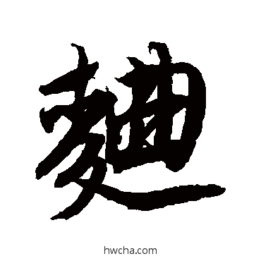 曲行书怎么写好看 曲行书写法 唐寅