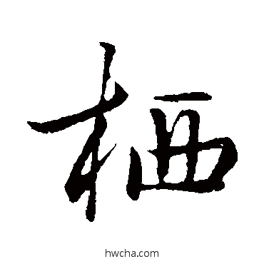 棲行书怎么写好看 棲行书写法 陈基