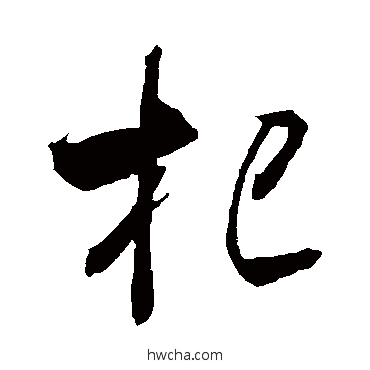 杞行书怎么写好看 杞行书写法 米芾