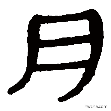 月隶书怎么写好看 月隶书写法 马王堆帛书