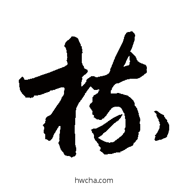 梳草书怎么写好看 梳草书写法 敬世江