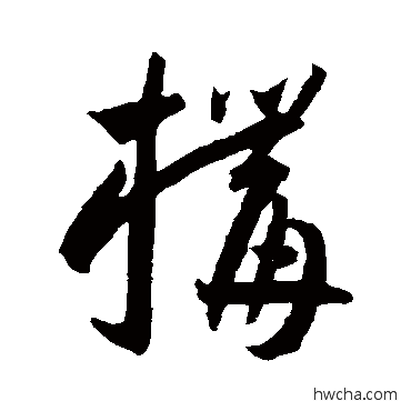 構草书怎么写好看 構草书写法 王宠