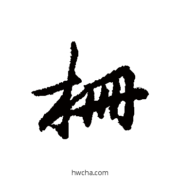 栅行书怎么写好看 栅行书写法 清人