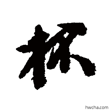 杯行书怎么写好看 杯行书写法 黄辉