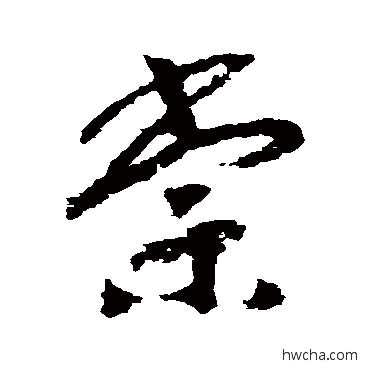 棠草书怎么写好看 棠草书写法 赵构