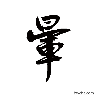 暈行书怎么写好看 暈行书写法 鲜于枢