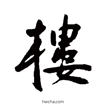 楼行书怎么写好看 楼行书写法 王宠