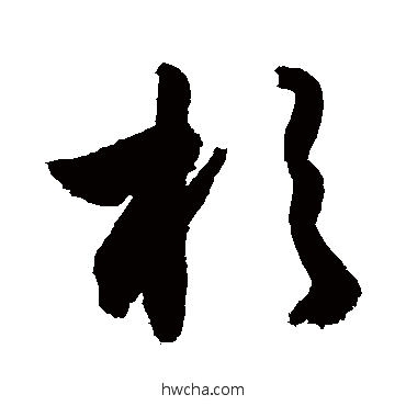 杉行书怎么写好看 杉行书写法 敬世江