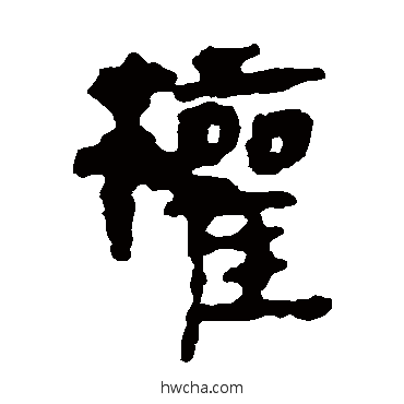 权隶书怎么写好看 权隶书写法 马王堆帛书