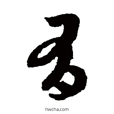 有草书怎么写好看 有草书写法 李怀琳