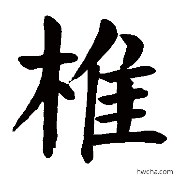 椎草书怎么写好看 椎草书写法 颜真卿