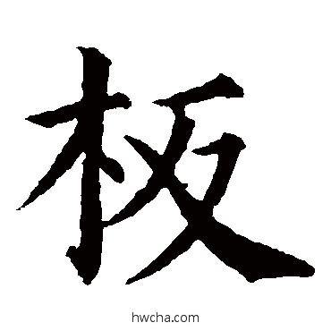 板楷书怎么写好看 板楷书写法 颜真卿