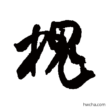 槐行书怎么写好看 槐行书写法 米芾