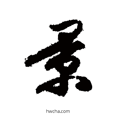 景行书怎么写好看 景行书写法 唐人