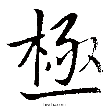 极楷书怎么写好看 极楷书写法 王献之