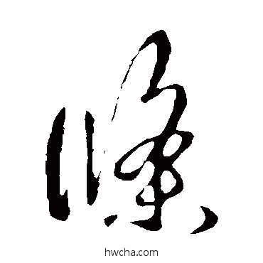 條草书怎么写好看 條草书写法 王羲之