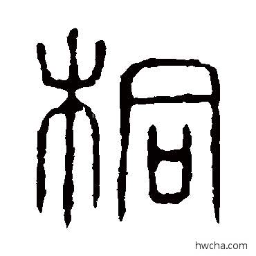 桐篆书怎么写好看 桐篆书写法 说文解字