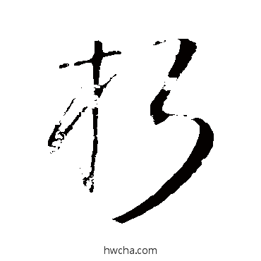 朽草书怎么写好看 朽草书写法 王铎